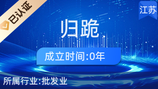 儀征市大儀鎮(zhèn)歸跪百貨店 深耕日用百貨銷售，服務(wù)社區(qū)美好生活