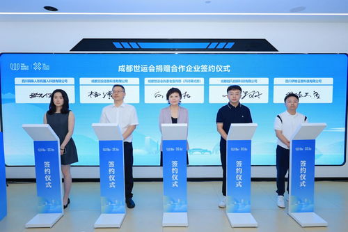 簽約大批成都科技創(chuàng)新產(chǎn)品，賦能世運(yùn)會(huì)信息技術(shù)咨詢(xún)服務(wù)