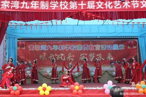 綻放青春風(fēng)采，筑夢文化校園——黃家灣九年制學(xué)校第十屆文化藝術(shù)節(jié)文藝匯演暨文化交流活動紀(jì)實(shí)